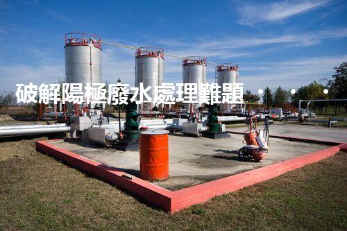 破解陽極廢水處理難題？探尋高效可持續(xù)的未來之路！